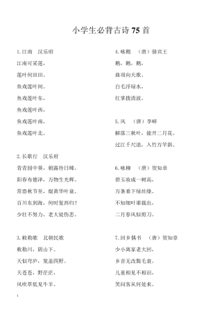 小学生必背古诗75首方便打印版