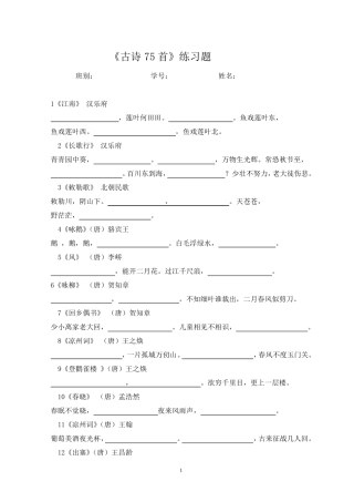 小学生必背古诗75首练习题