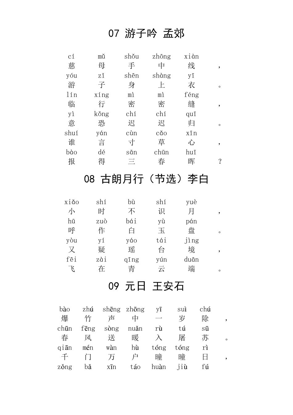 小学生必背古诗80首(带拼音)_第3页