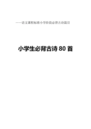 小学生必背古诗80首