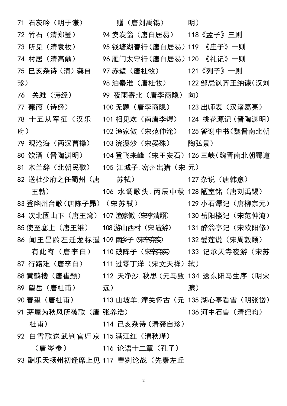 小学生必背古诗文136首_第2页