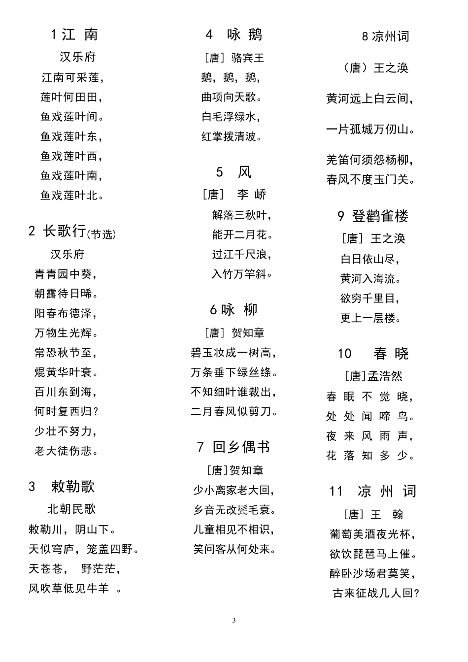 小学生必背古诗文136首_第3页