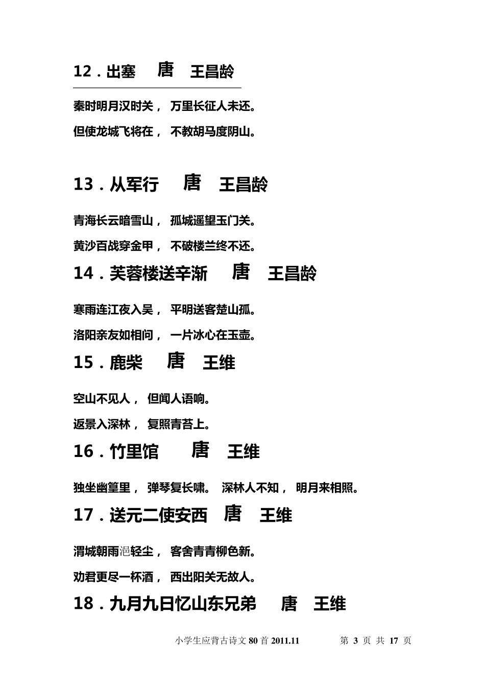小学生必背古诗文80首_第3页