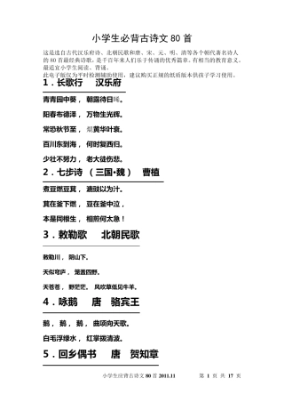 小学生必背古诗文80首