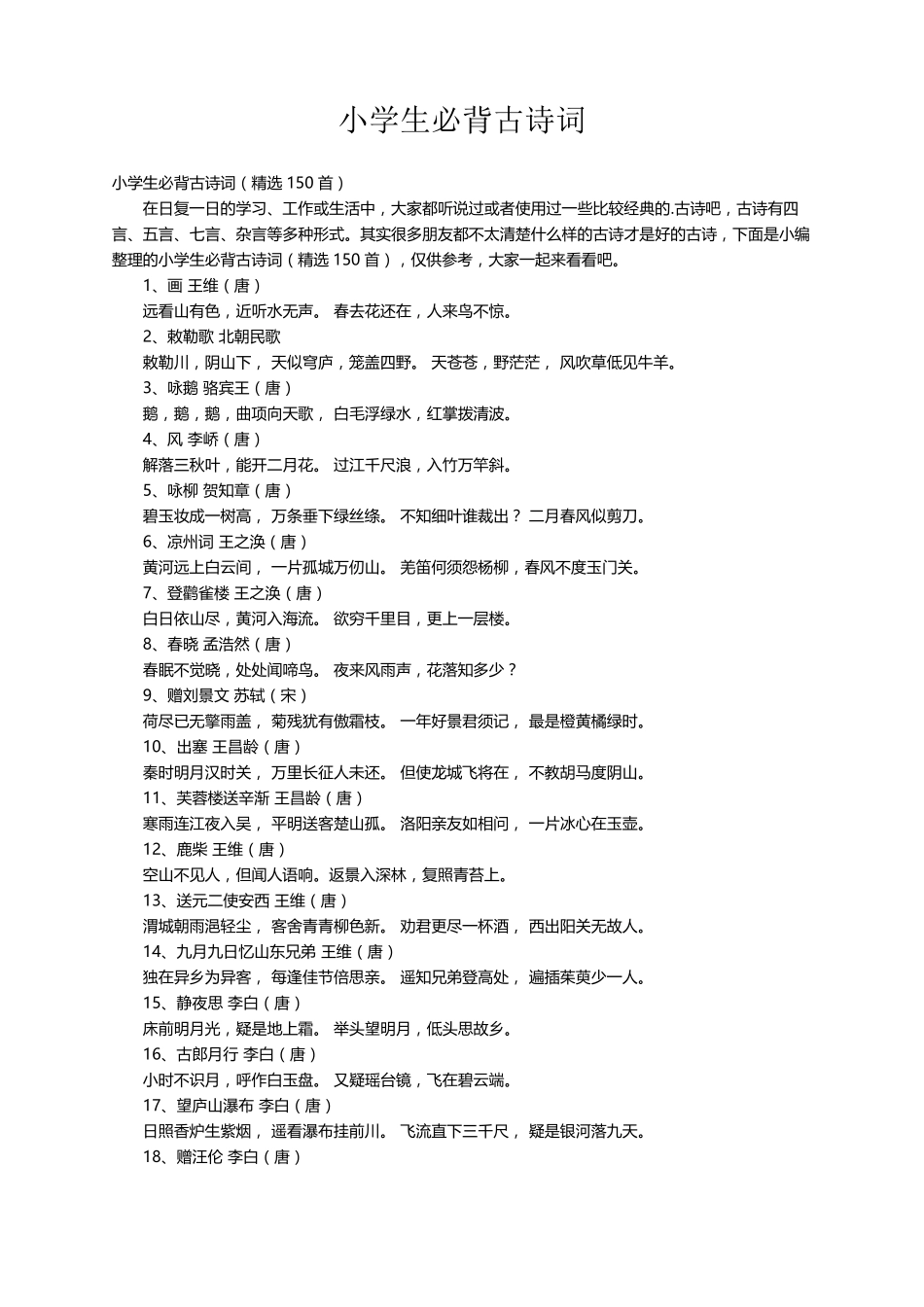 小学生必背古诗词(150首)_第1页