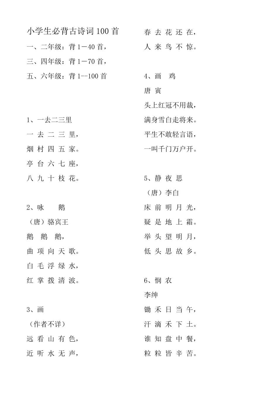 小学生必背古诗词100首_第1页