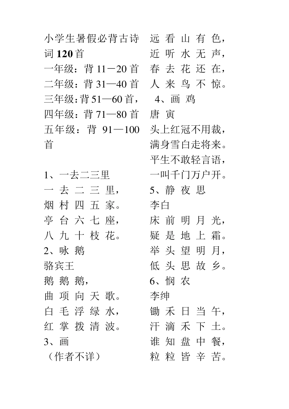 小学生必背古诗词120首_第1页