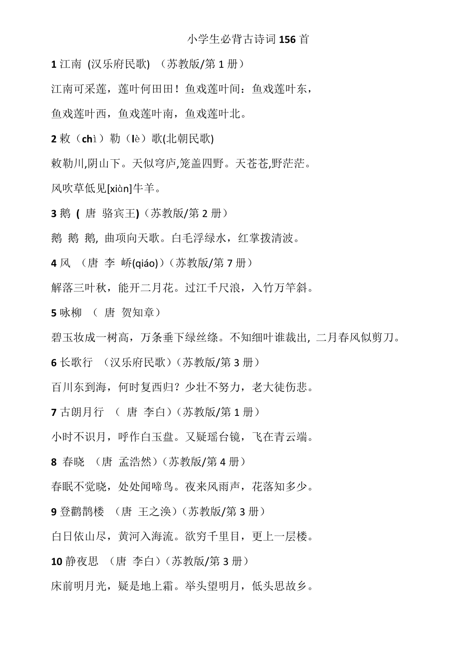 小学生必背古诗词156首_第1页