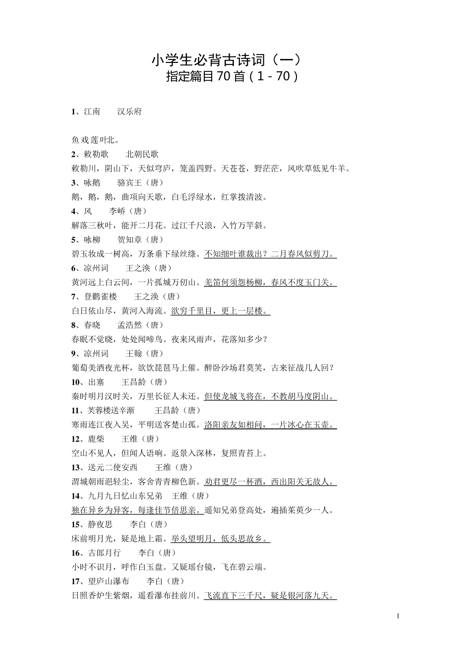 小学生必背古诗词200首_第1页