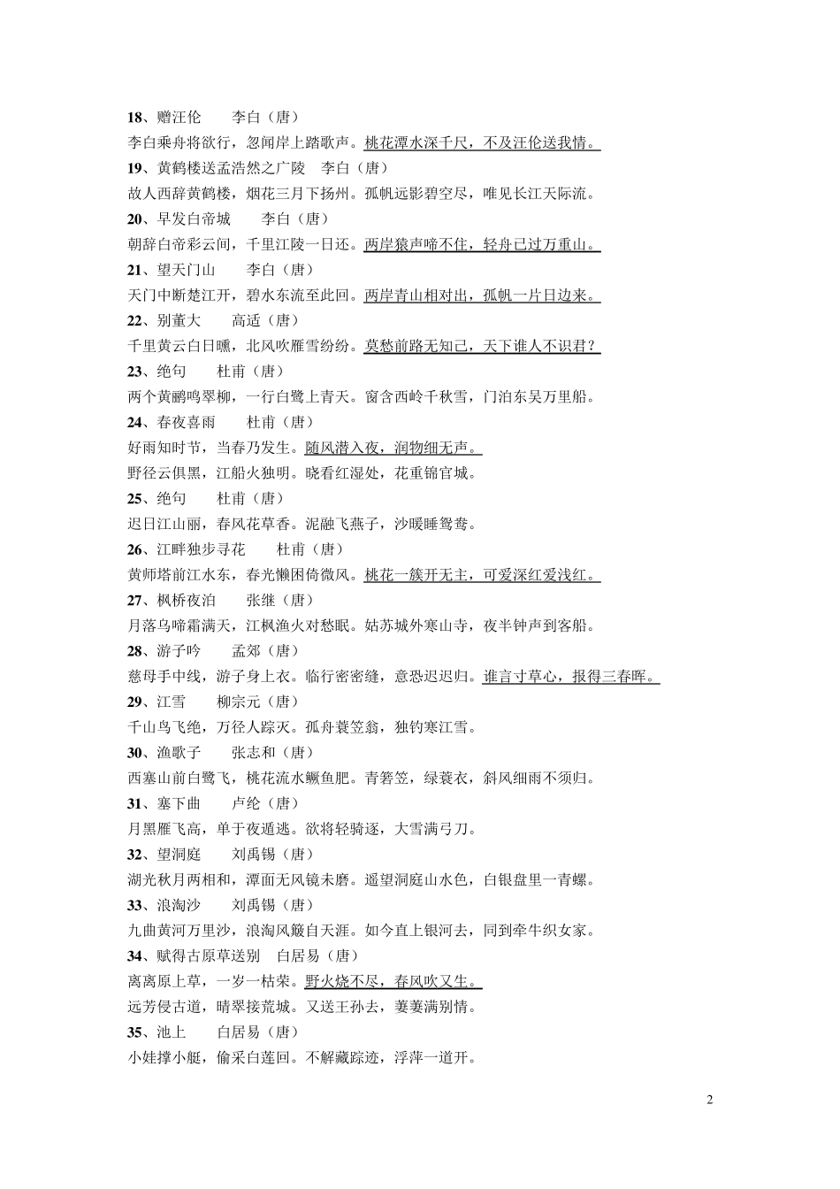 小学生必背古诗词200首_第2页