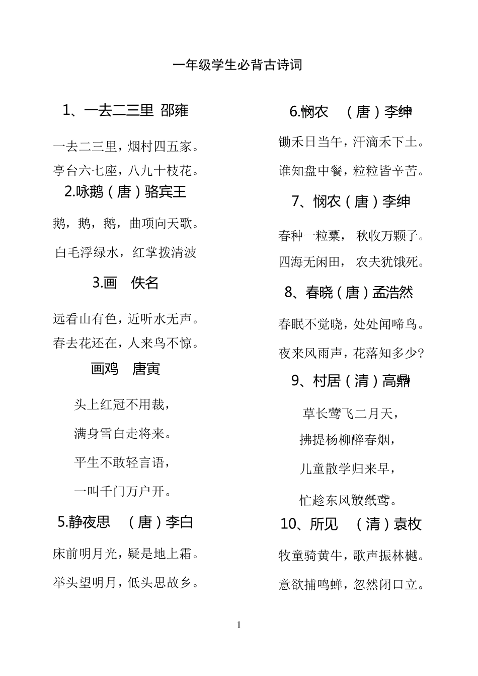 小学生必背古诗词300首_第1页