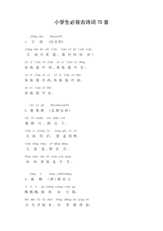 小学生必背古诗词70首(拼音版)