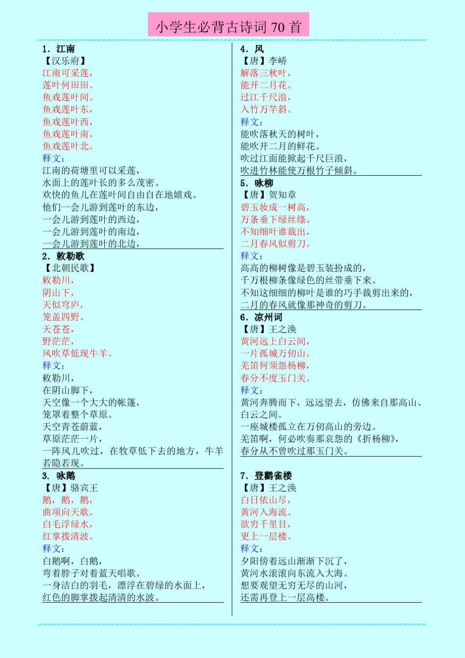 小学生必背古诗词70首(带释文版)_第1页
