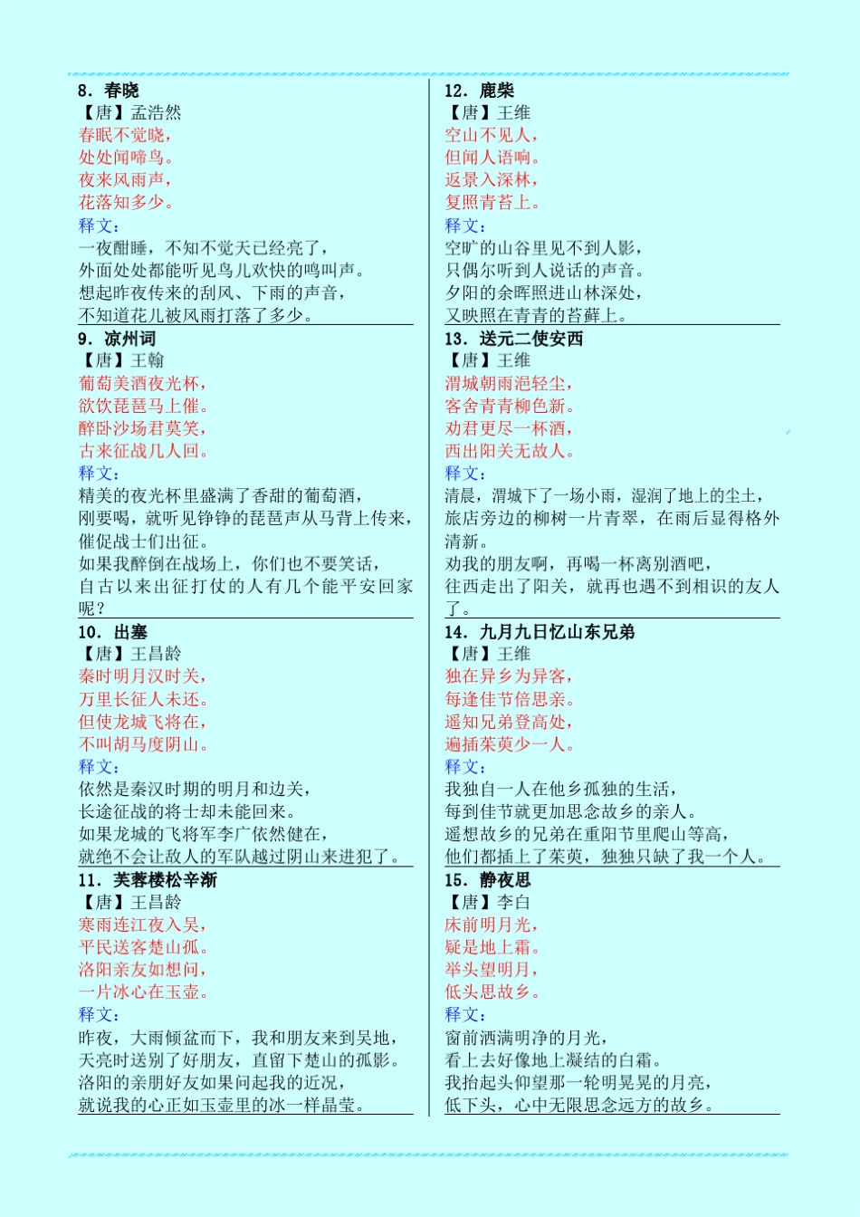 小学生必背古诗词70首(带释文版)_第2页