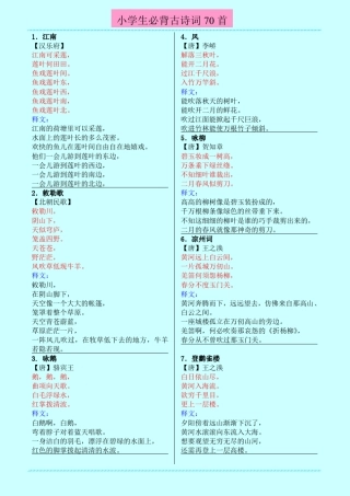 小学生必背古诗词70首(带释文版)