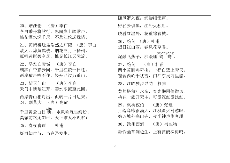 小学生必背古诗词75首_第3页