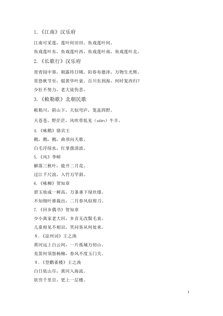 小学生必背古诗词75首大全_第1页