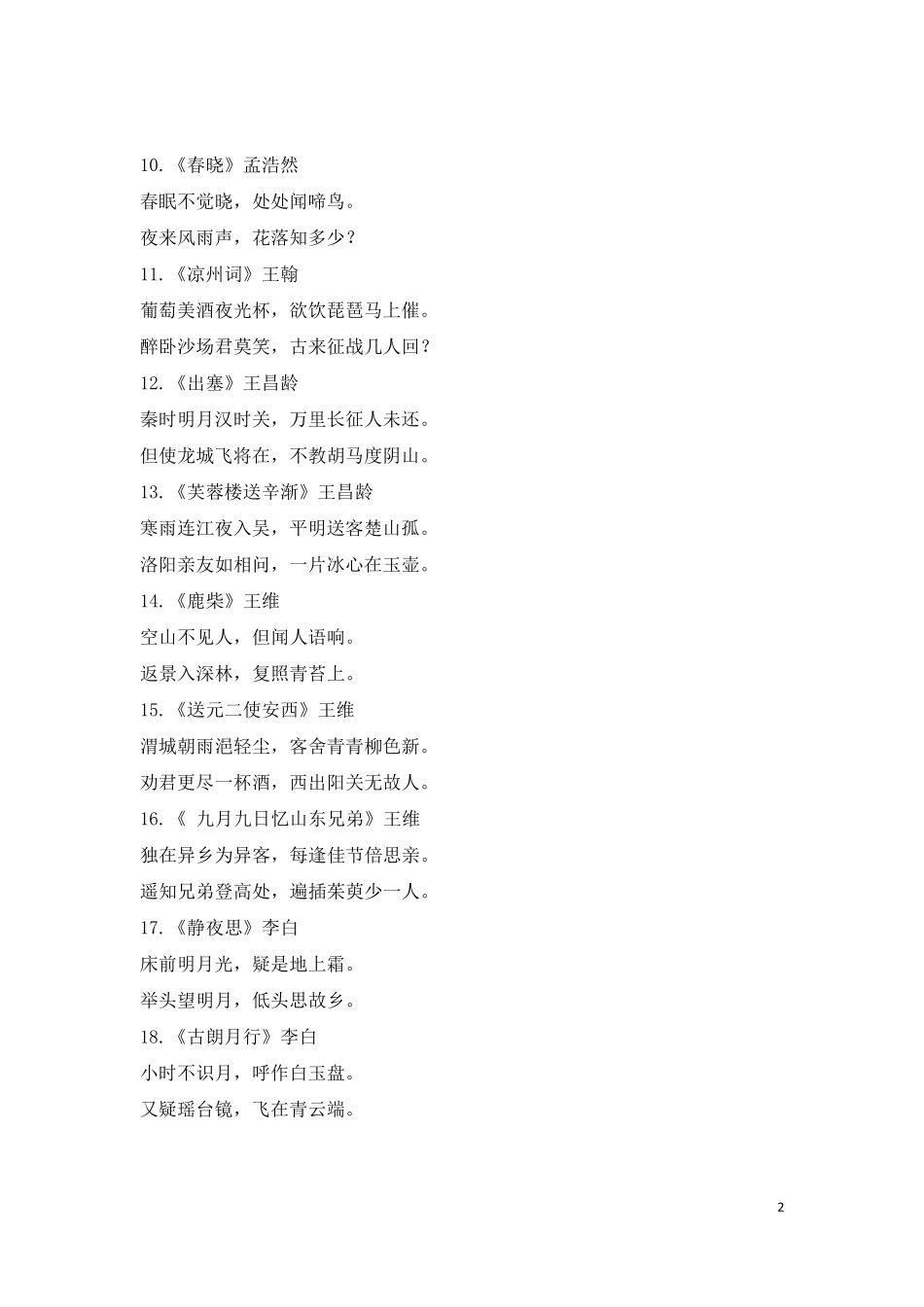 小学生必背古诗词75首大全_第2页