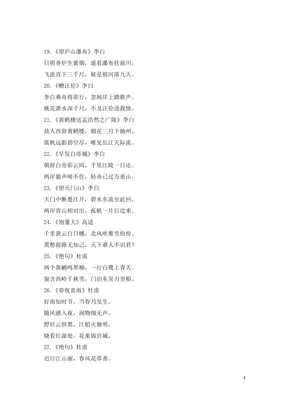 小学生必背古诗词75首大全_第3页