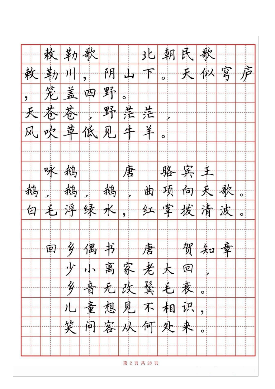 小学生必背古诗词80首(硬笔书法田字格)_第2页