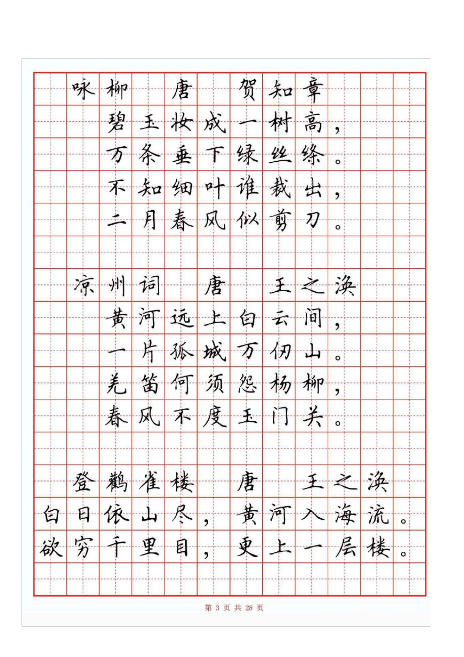 小学生必背古诗词80首(硬笔书法田字格)_第3页