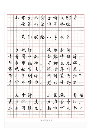 小学生必背古诗词80首(硬笔书法田字格)