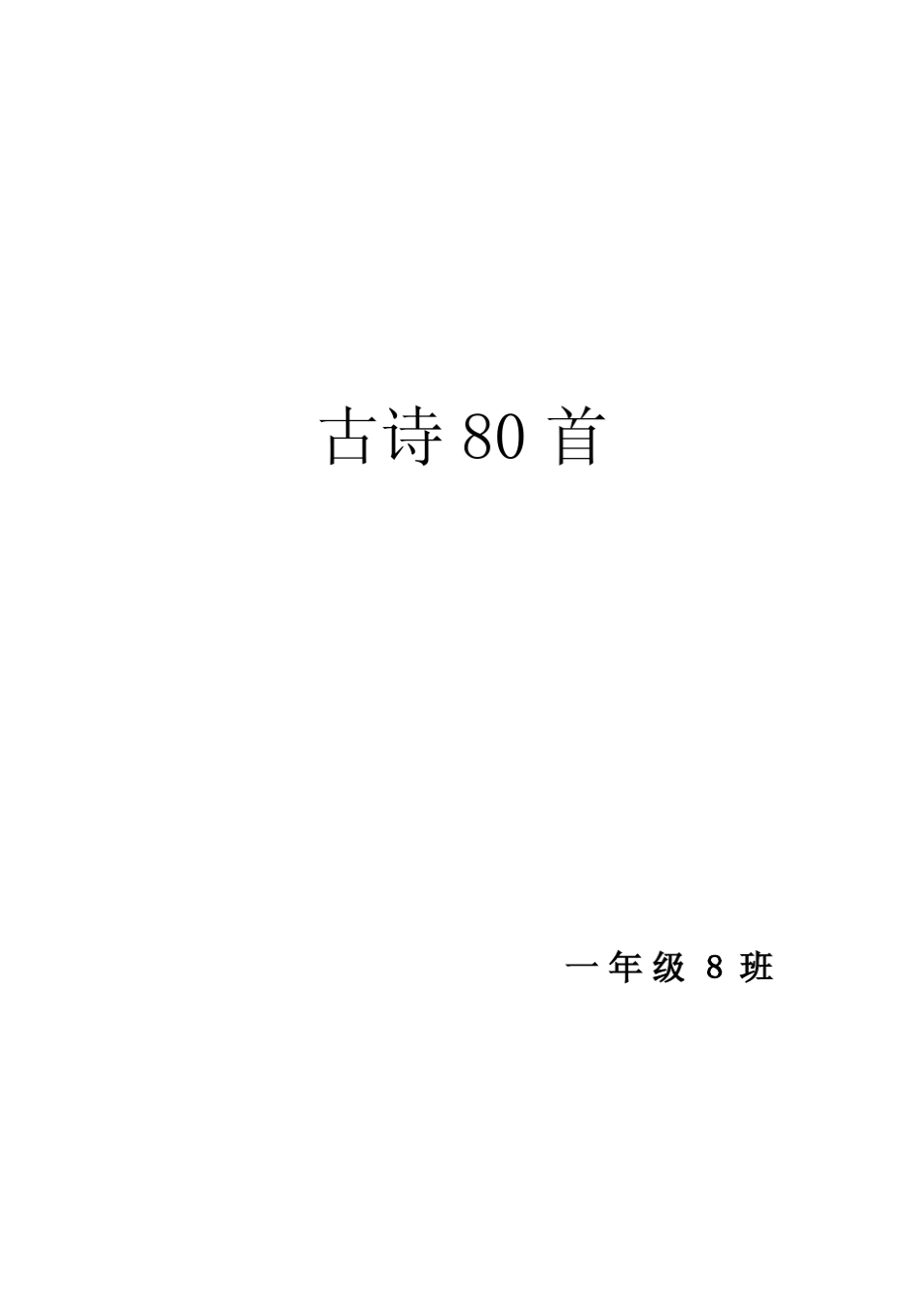 小学生必背古诗词80首_注音版_第1页