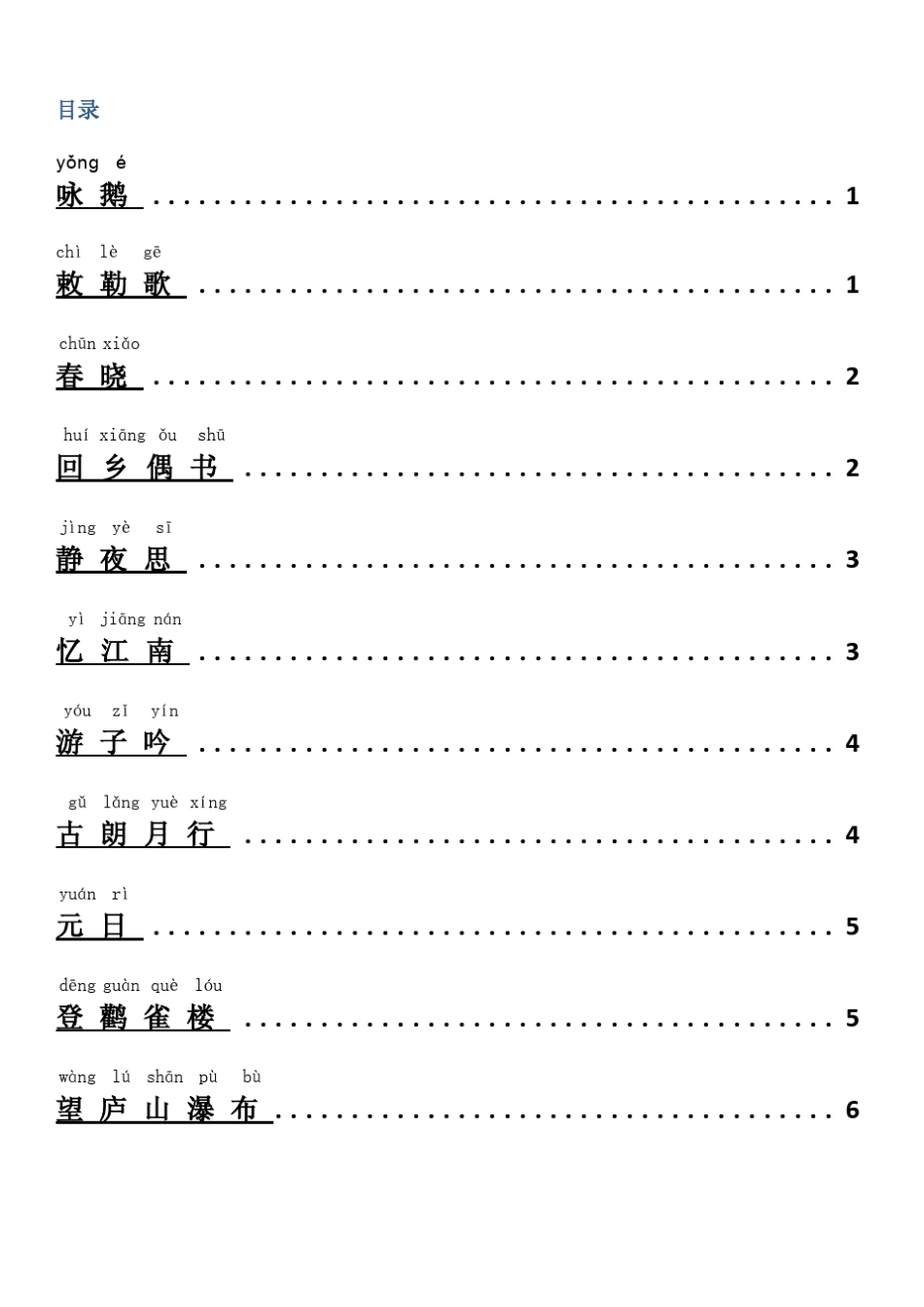 小学生必背古诗词80首_注音版_第2页