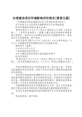 办理建设项目环境影响评价报告[推荐五篇]