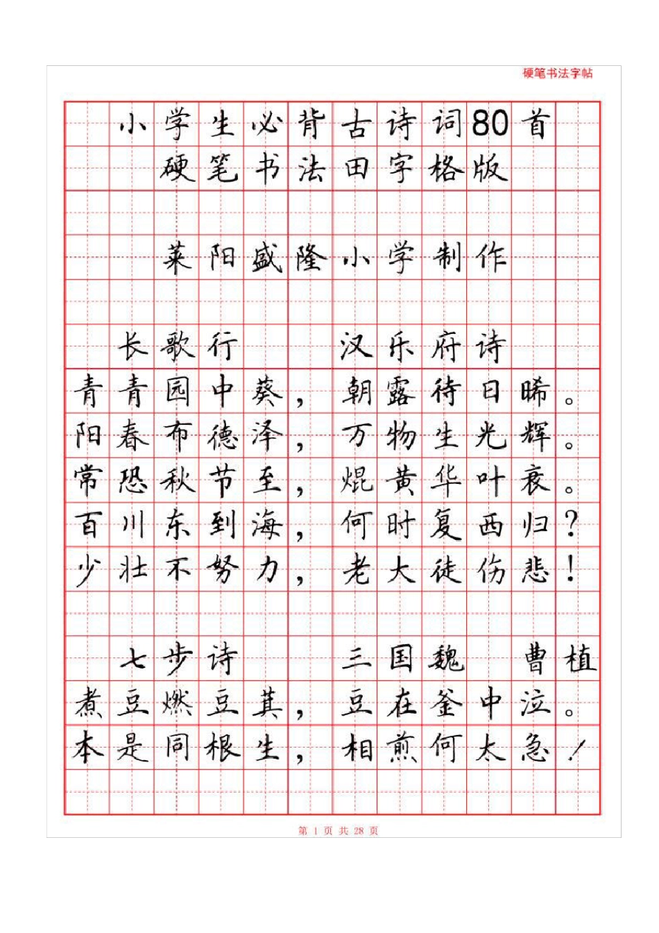 小学生必背古诗词80首硬笔书法字帖_第2页