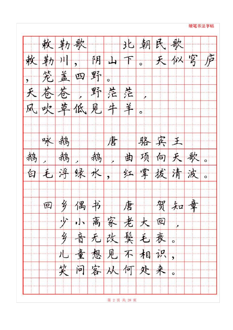 小学生必背古诗词80首硬笔书法字帖_第3页