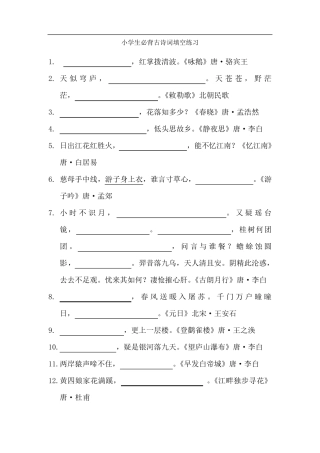 小学生必背古诗词填空练习