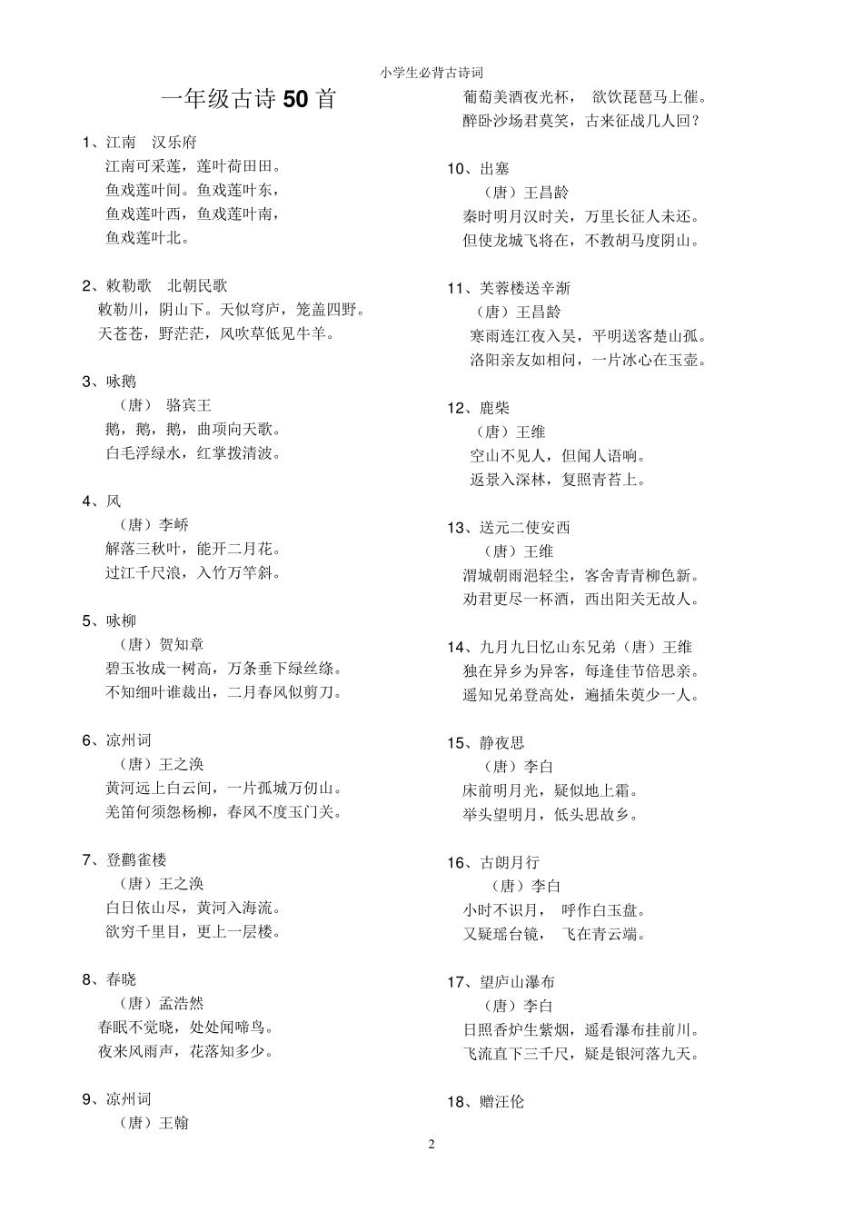 小学生必背古诗词篇目200首_第2页