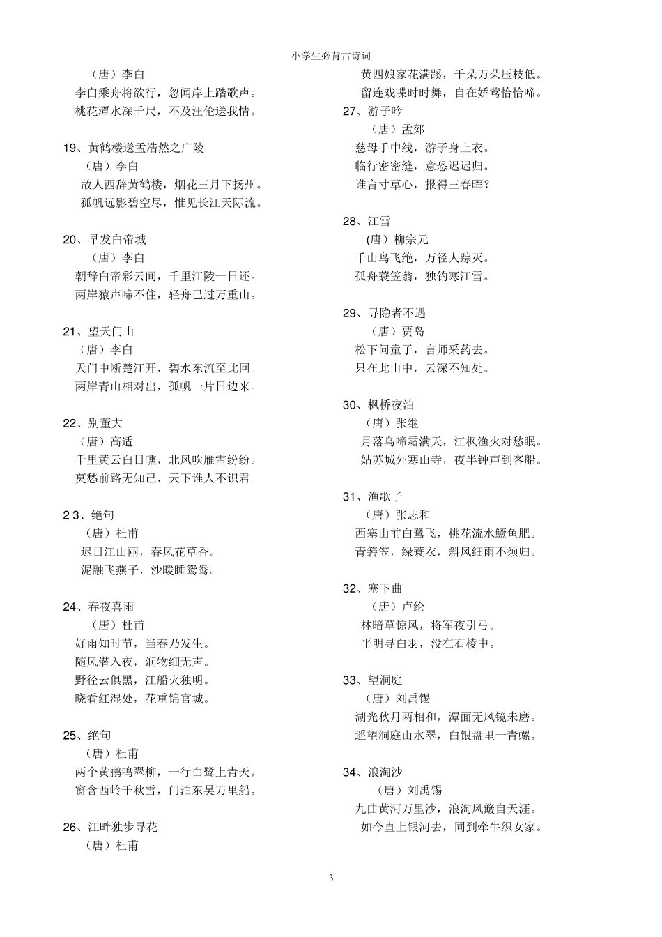 小学生必背古诗词篇目200首_第3页