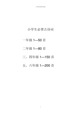 小学生必背古诗词篇目200首