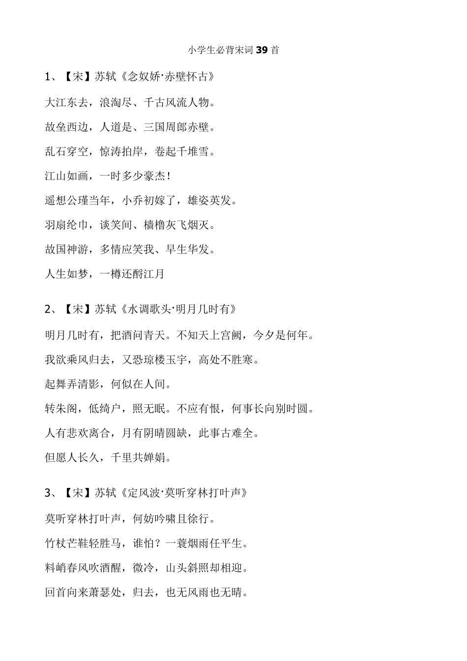小学生必背宋词39首_第1页