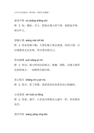 小学生必背成语(简单版带拼音及解释)
