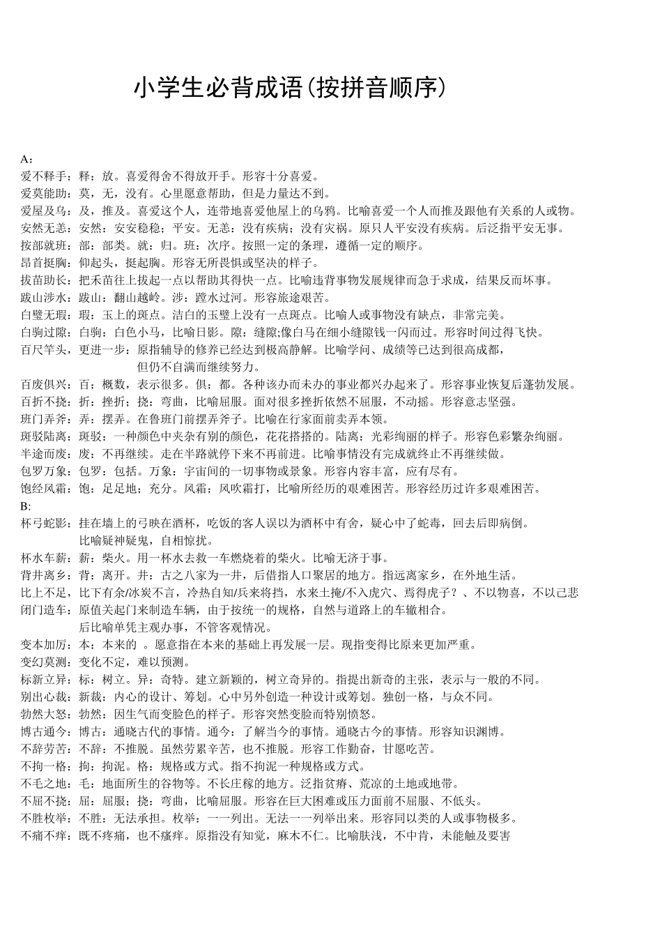 小学生必背成语(按拼音顺序)_第1页