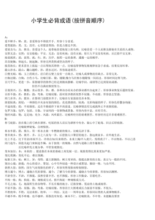 小学生必背成语(按拼音顺序)