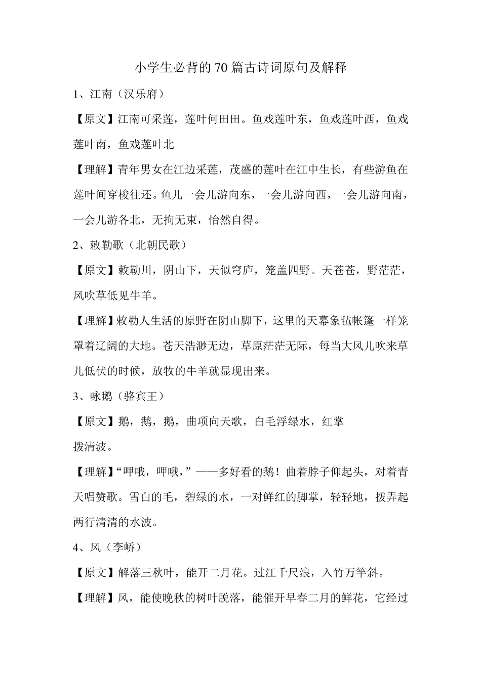小学生必背的70篇古诗词原句及解释_第1页