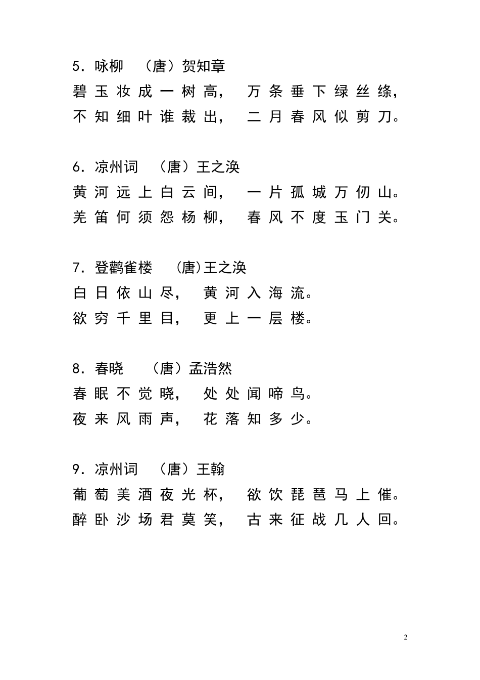 小学生必读古诗70首_第2页