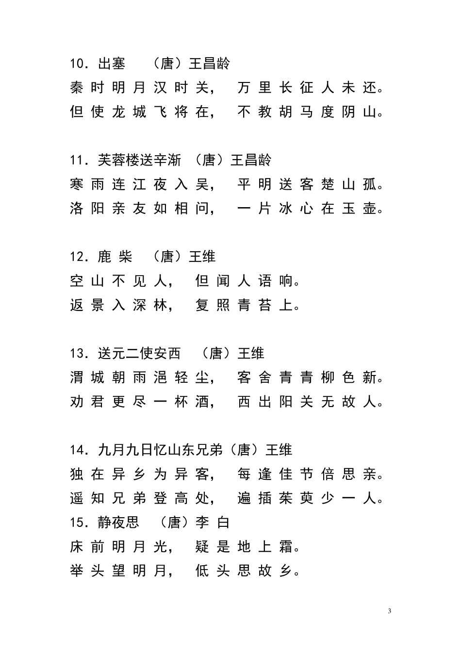 小学生必读古诗70首_第3页