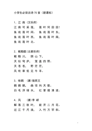 小学生必读古诗70首
