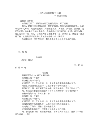 小学生必读现代散文15篇