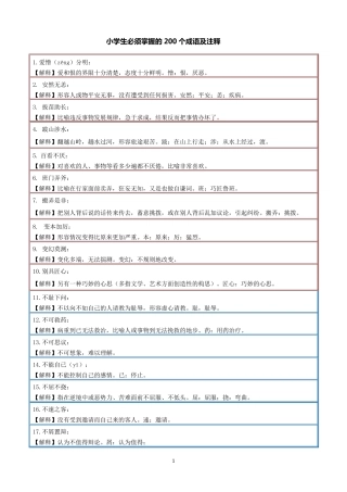 小学生必须掌握的200个成语及注释
