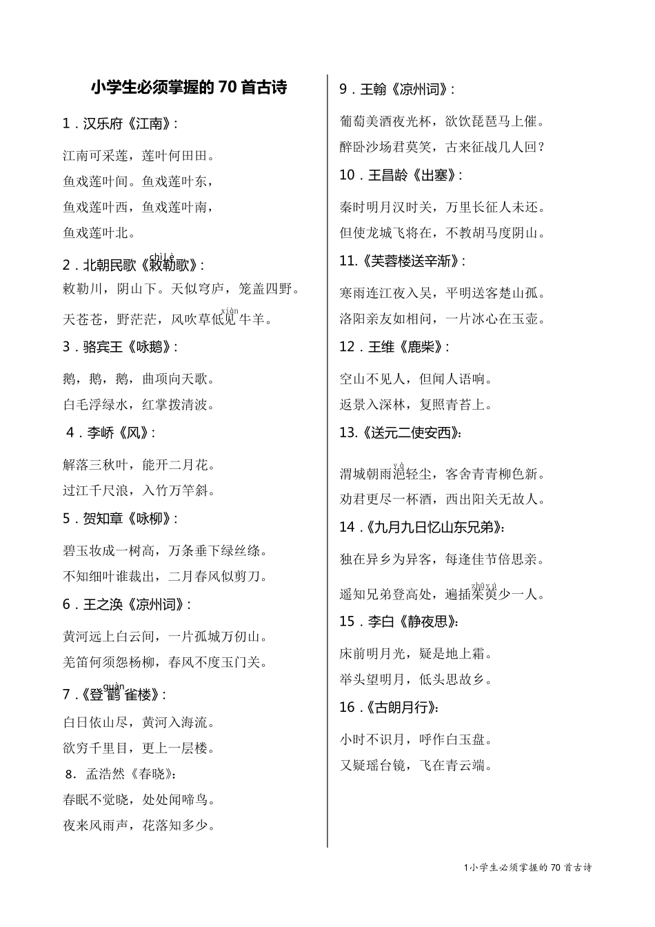 小学生必须掌握的70首古诗词_第1页