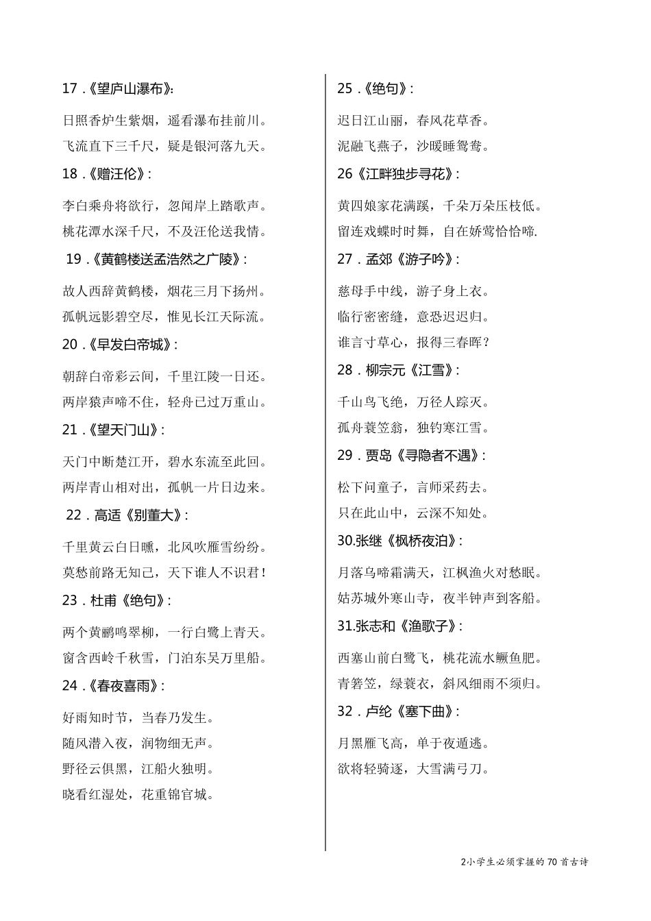 小学生必须掌握的70首古诗词_第2页