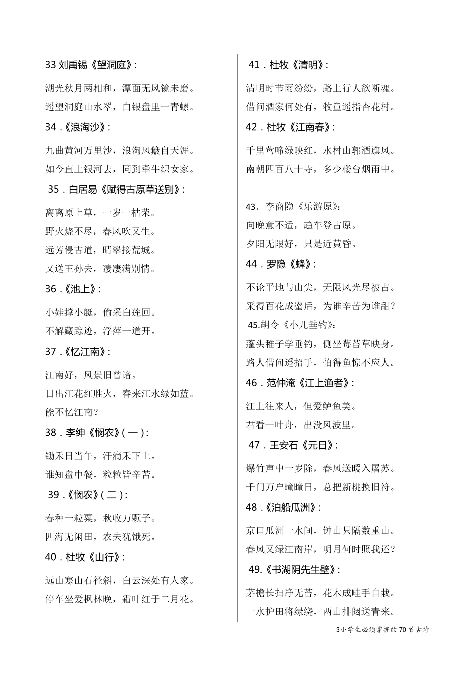 小学生必须掌握的70首古诗词_第3页