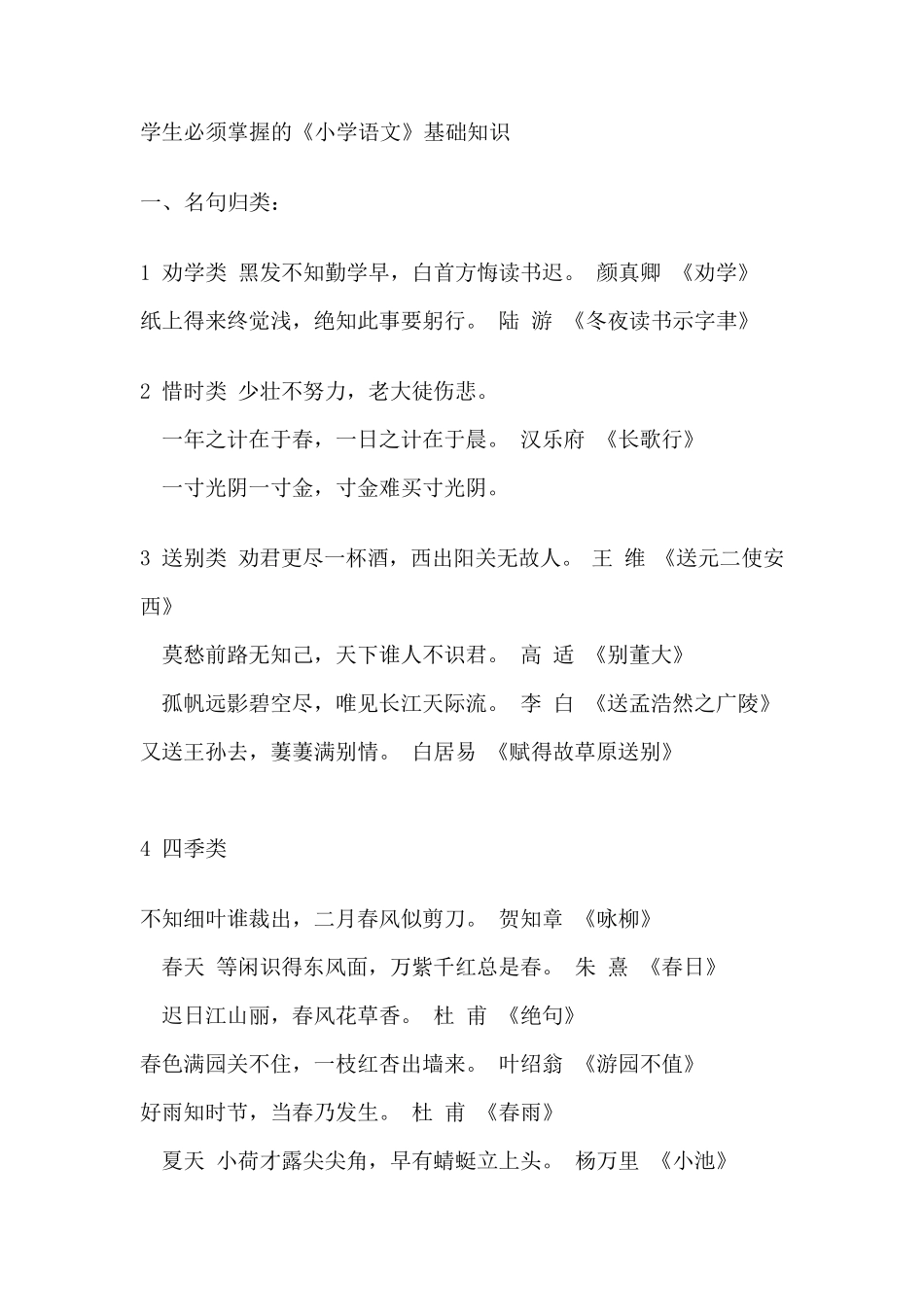 小学生必须掌握的《小学语文》基础知识_第1页