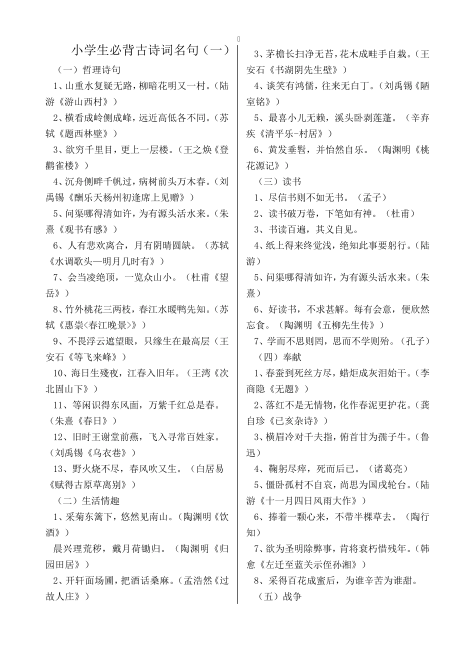 小学生必须掌握的古诗词名句及积累运用_第1页